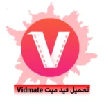 تطبيق فيدمات Vidmate جميع الاصدارات