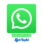 تحميل واتساب الاخضر القديم للاندرويد WhatsApp Apk محدث 2023