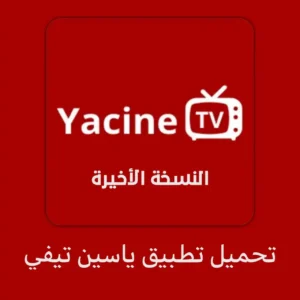 النسخة الأخيرة من ياسين تيفي (Yacine TV) آخر إصدار 2023 1